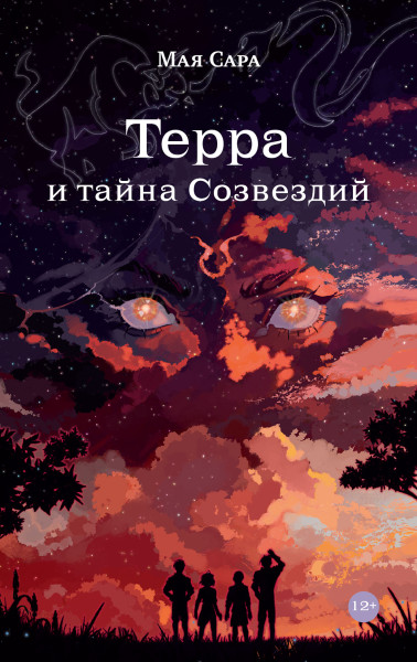 Терра и тайна созвездий обложка.