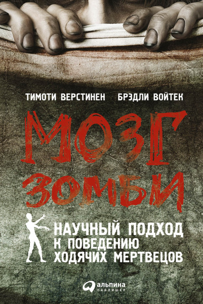 Мозг зомби обложка.