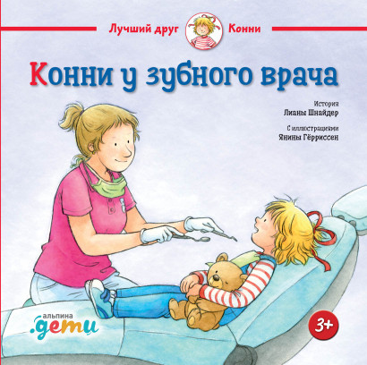 Конни у зубного врача обложка.