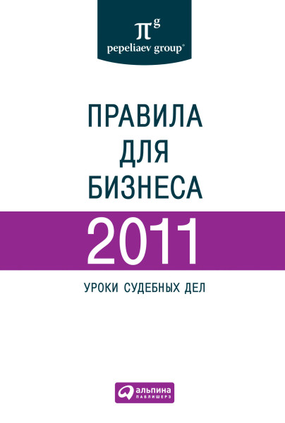 Правила для бизнеса — 2011 обложка.