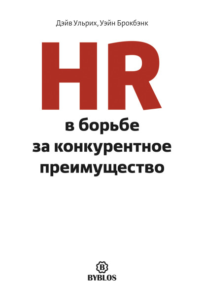 HR в борьбе за конкурентное преимущество обложка.