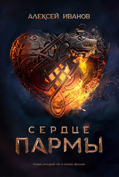 Сердце пармы — купить книгу Алексея Викторовича Иванова в «Альпина ...