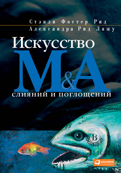 Искусство слияний и поглощений обложка.