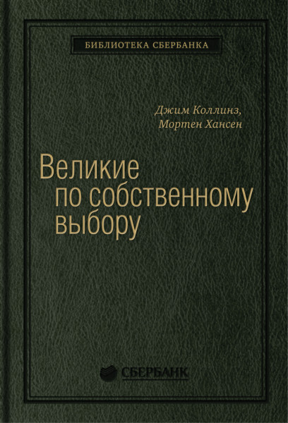 Великие по собственному выбору обложка.