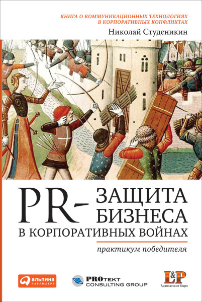 PR-защита бизнеса в корпоративных войнах обложка.