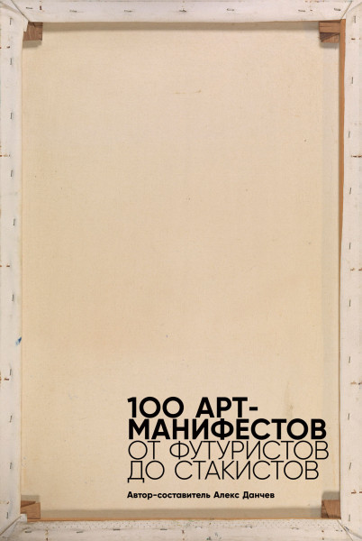 100 арт-манифестов обложка.