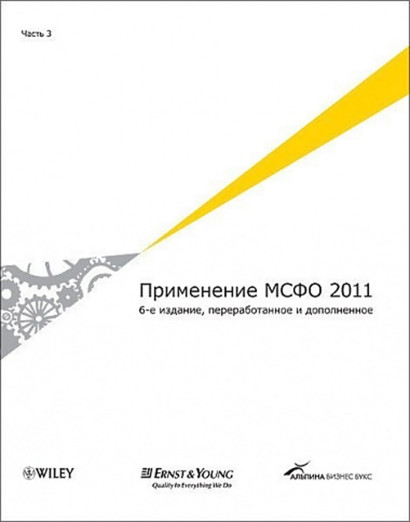 Применение МСФО 2011 в 3-х частях (6-е издание, переработанное и дополненное) обложка.