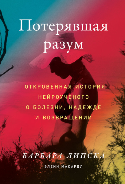 Потерявшая разум обложка.