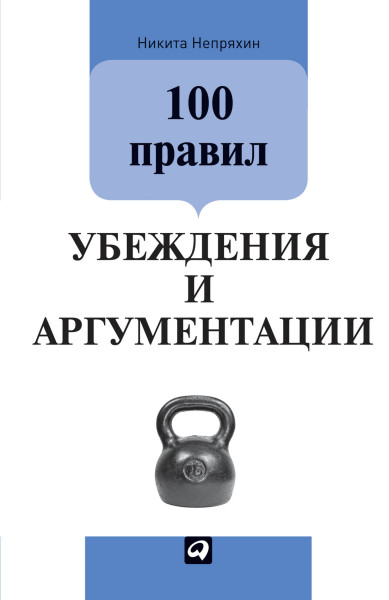 100 правил убеждения и аргументации обложка.
