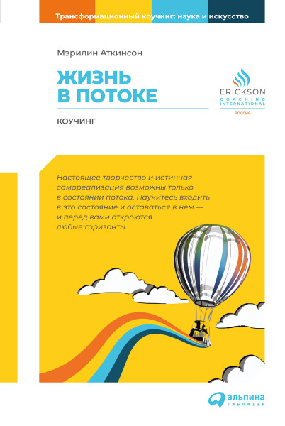 Жизнь в потоке обложка.