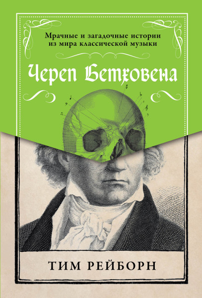 Череп Бетховена обложка.