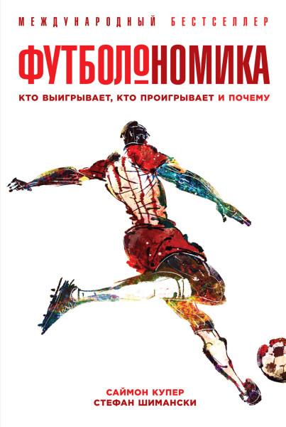 Футболономика обложка.