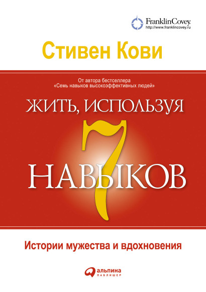 Жить, используя 7 навыков обложка.