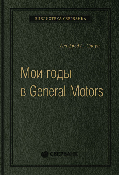 Мои годы в General Motors обложка.