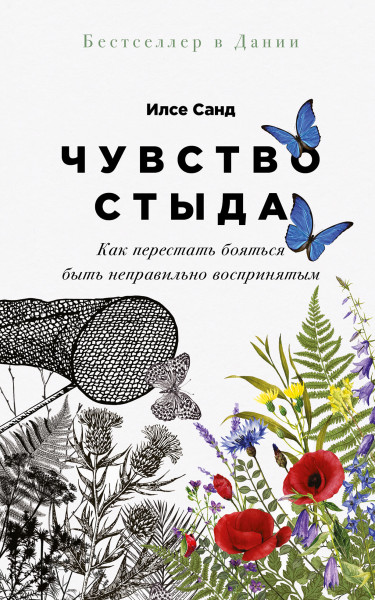 Чувство стыда обложка.