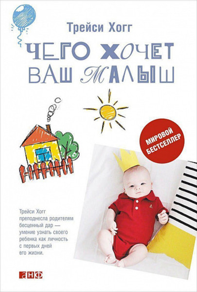 Чего хочет малыш? обложка.