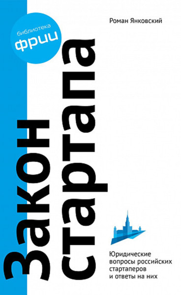 Закон стартапа обложка.