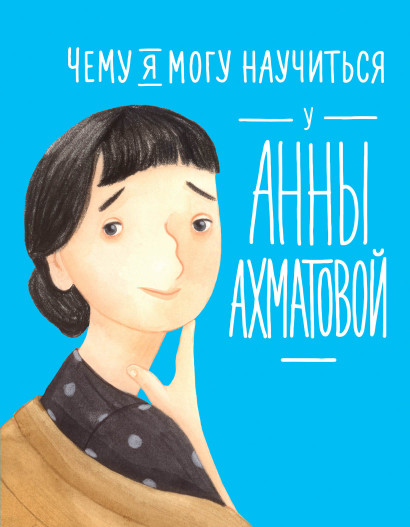 Чему я могу научиться у Анны Ахматовой обложка.