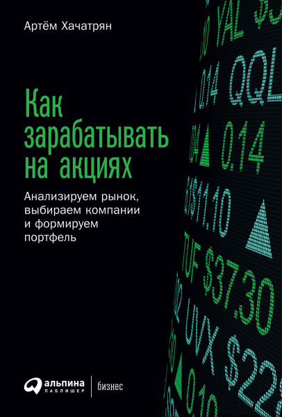 Как зарабатывать на акциях обложка.