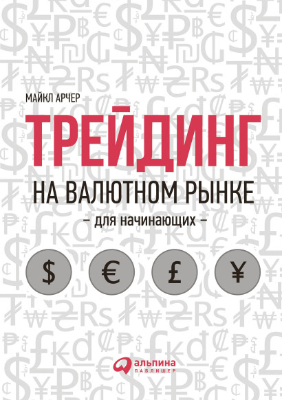 Трейдинг на валютном рынке для начинающих обложка.