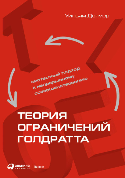 Теория ограничений Голдратта обложка.