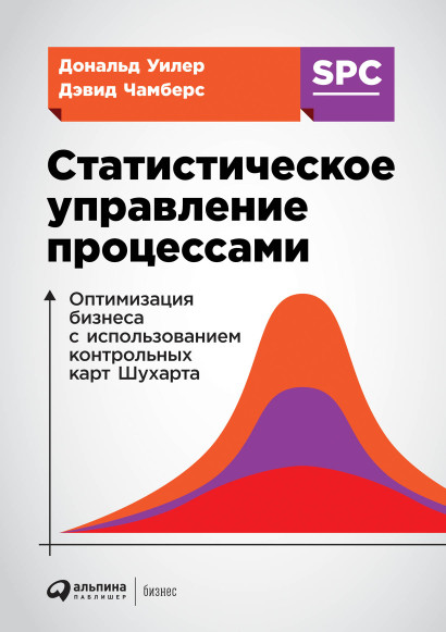 Статистическое управление процессами обложка.