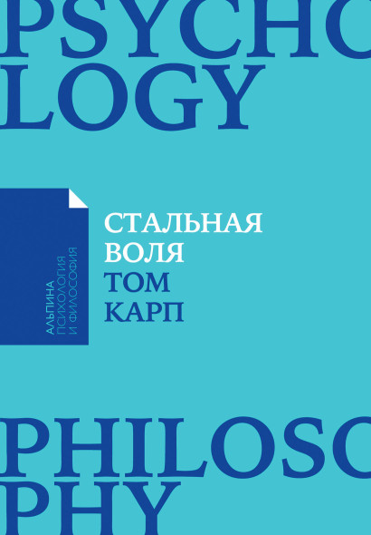 Стальная воля обложка.