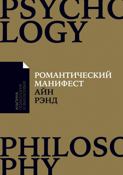 Романтический манифест обложка.