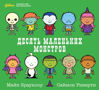Десять маленьких монстров обложка.