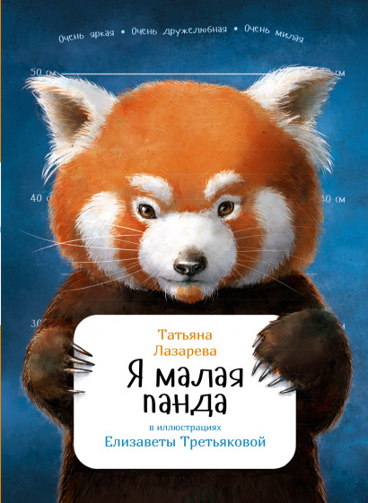 Я малая панда обложка.