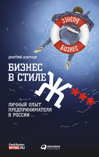 Бизнес в стиле Ж*** обложка.