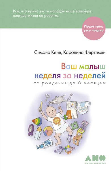 Ваш малыш неделя за неделей обложка.