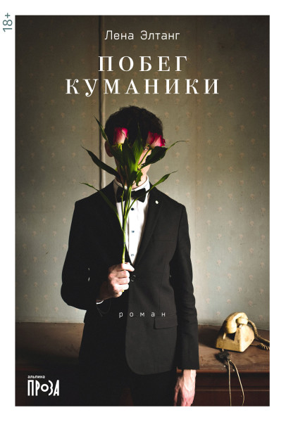 Побег куманики обложка.