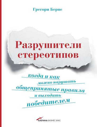Разрушители стереотипов обложка.