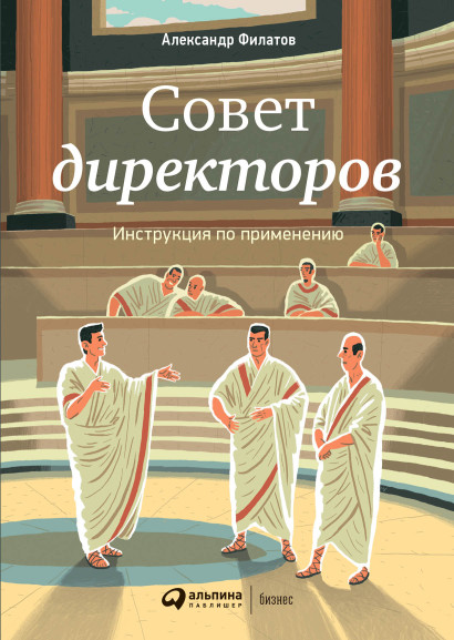 Совет директоров обложка.
