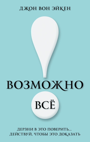 Возможно всё! обложка.