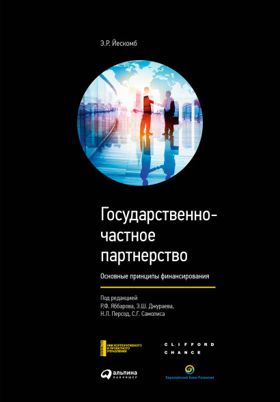 Государственно-частное партнерство обложка.