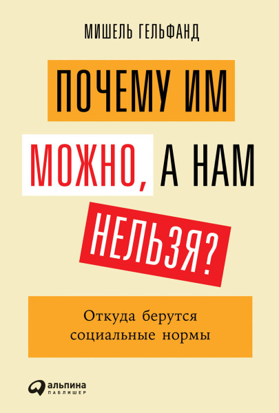 Почему им можно, а нам нельзя? обложка.
