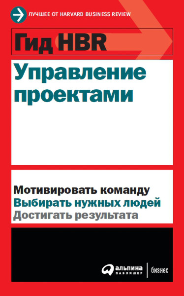 Гид HBR Управление проектами обложка.