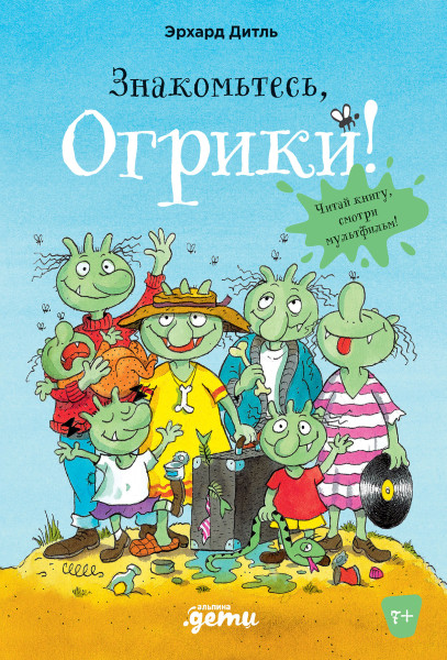Знакомьтесь, Огрики! обложка.