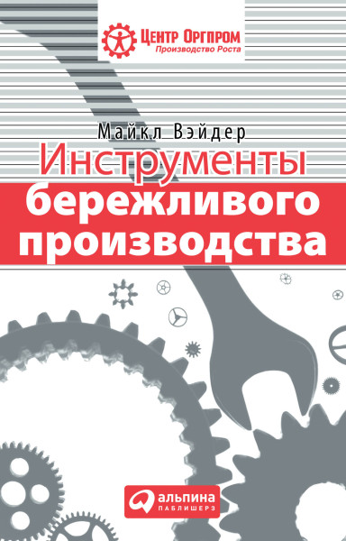 Инструменты бережливого производства обложка.
