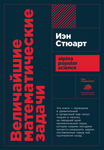 Величайшие математические задачи обложка.