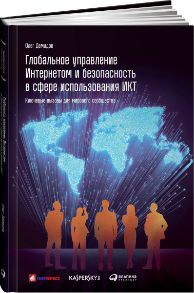 Глобальное управление Интернетом и безопасность в сфере использования ИКТ обложка.