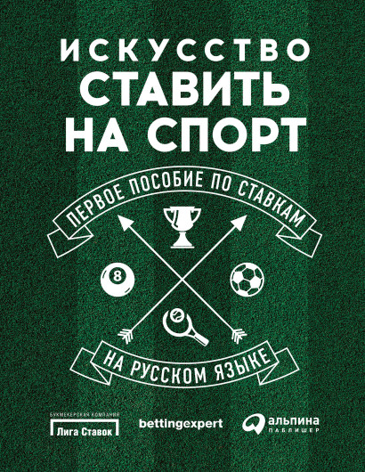 Искусство ставить на спорт обложка.