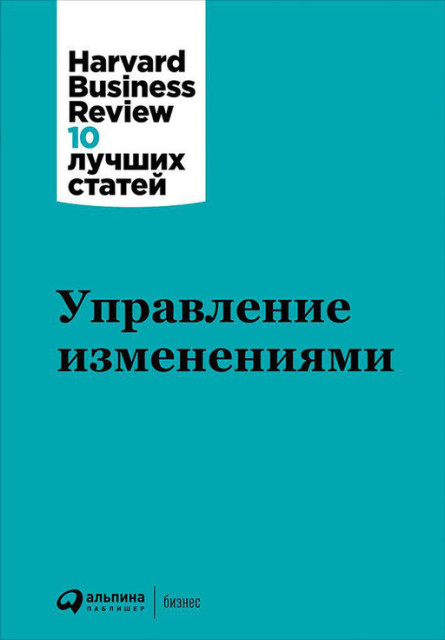 Лучшие идеи в ваших руках. Серия книг HBR для интеллектуальных бизнес ...