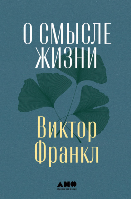 Виктор Франкл — все книги и биография автора в интернет-магазине ...