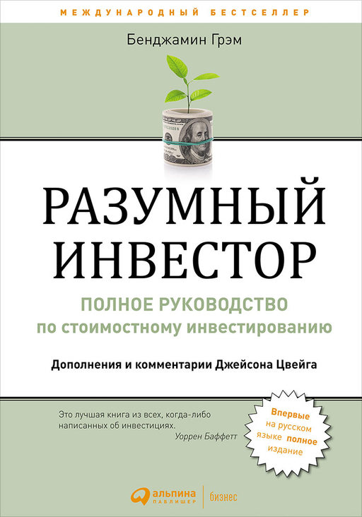Разумный инвестор: Полное руководство по стоимостному инвестированию