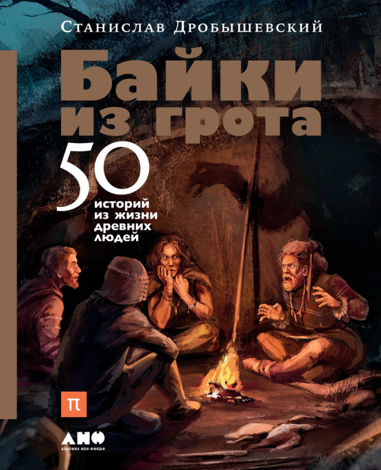 Байки из грота: 50 историй из жизни древних людей обложка.