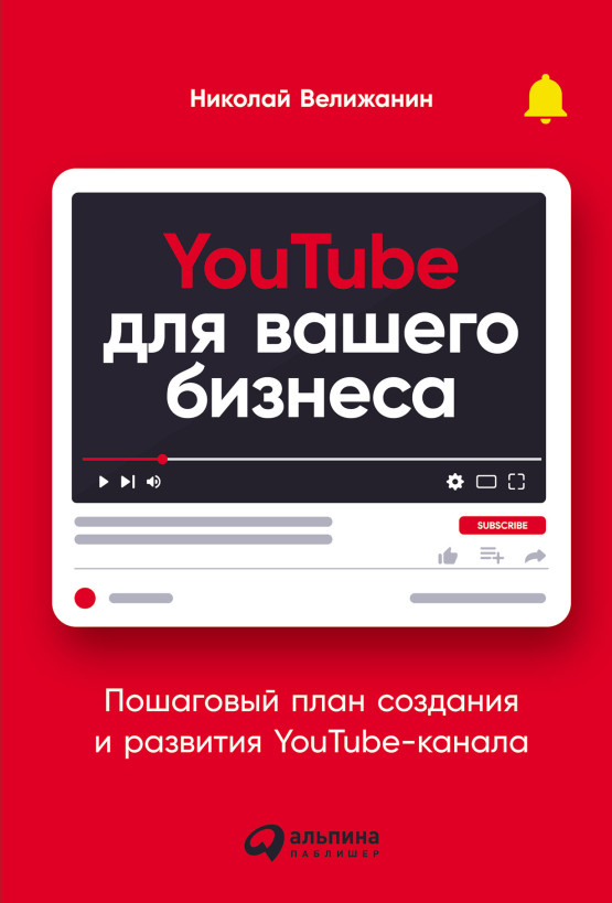 YouTube для вашего бизнеса: Пошаговый план создания и развития YouTube-канала обложка.