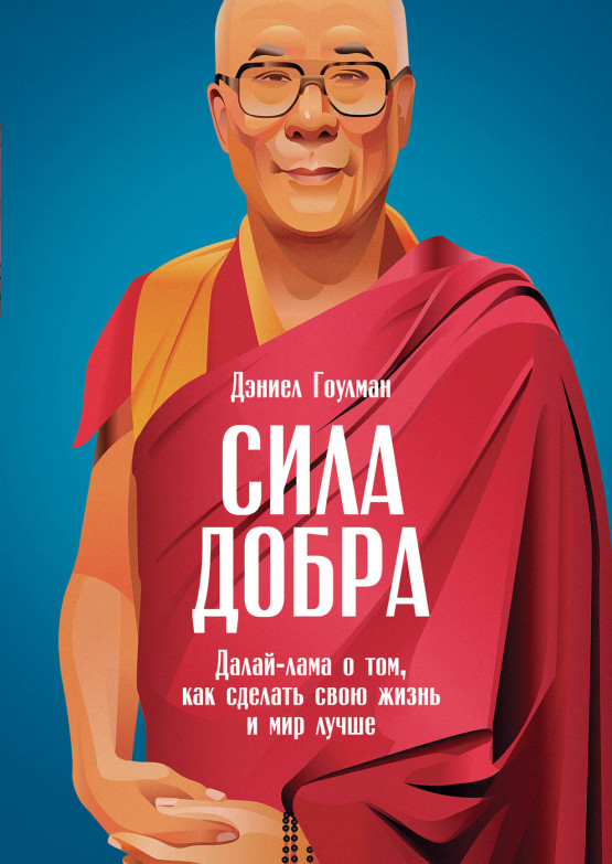 Сила добра: Далай-лама о том, как сделать свою жизнь и мир лучше обложка.